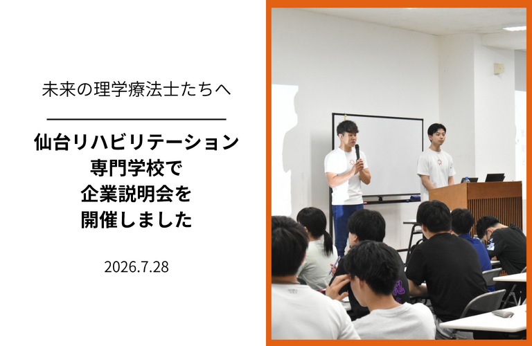 【未来の理学療法士へ】学生向け企業説明会を開催しました
